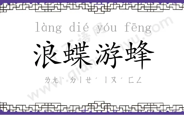 浪蝶游蜂