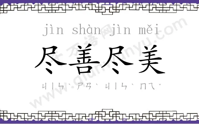 尽善尽美