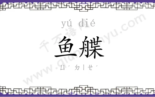 鱼艓