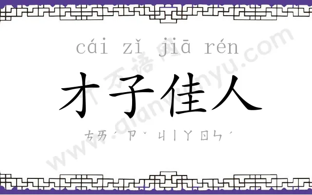 才子佳人