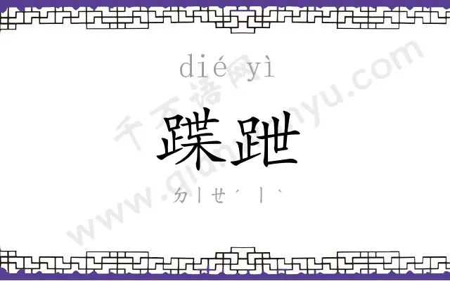 蹀跇