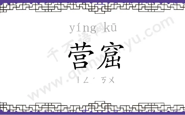 营窟