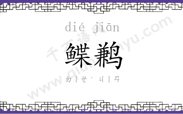 鲽鹣