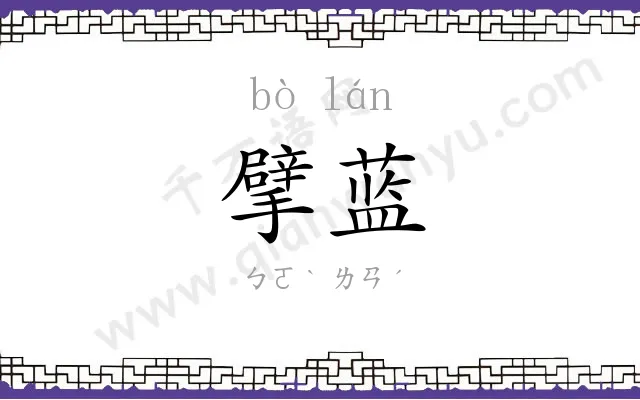擘蓝