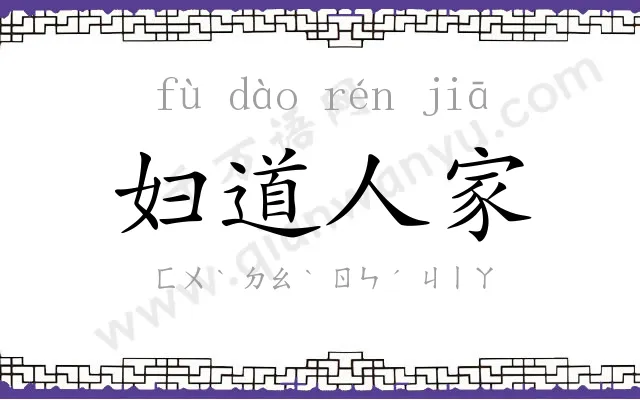 妇道人家