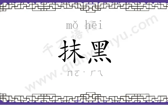 抹黑