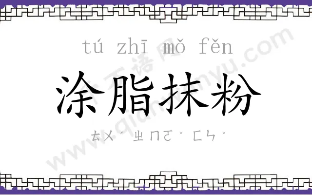 涂脂抹粉