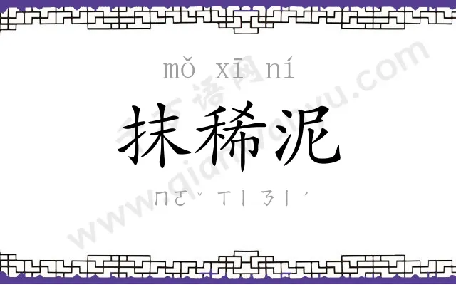 抹稀泥