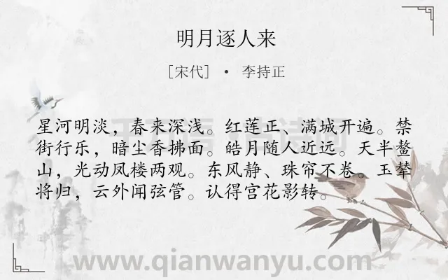 《明月逐人来》作者是宋代的李持正.本诗词属于节日;元宵节;抒情;喜爱类诗词.诗词全文约共76字.