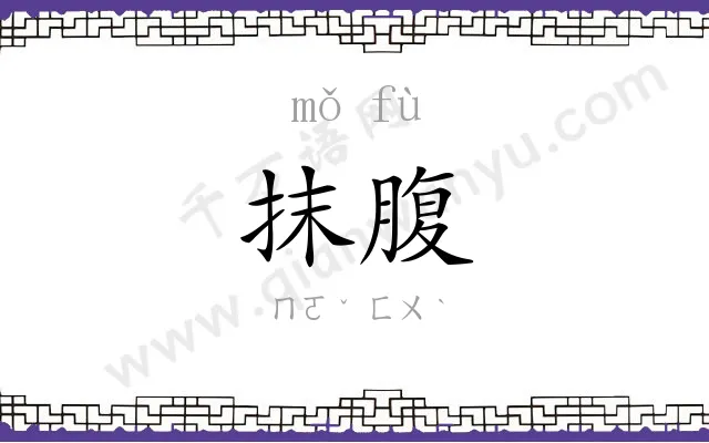 抹腹