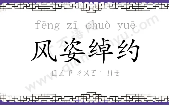 风姿绰约
