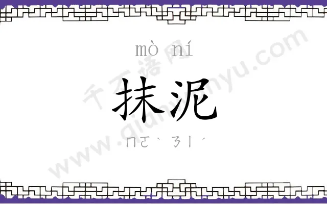 抹泥