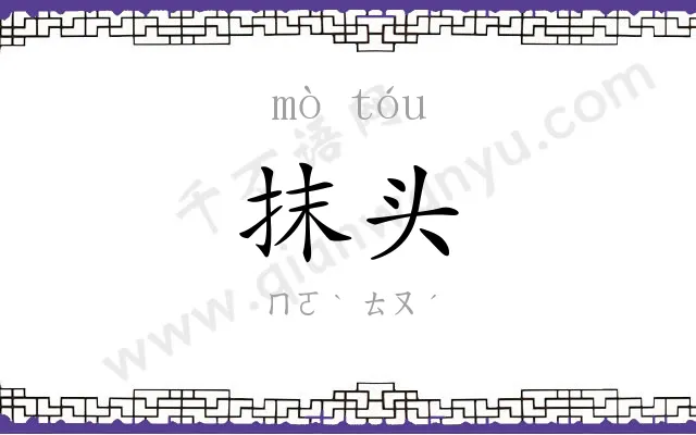 抹头