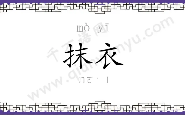 抹衣