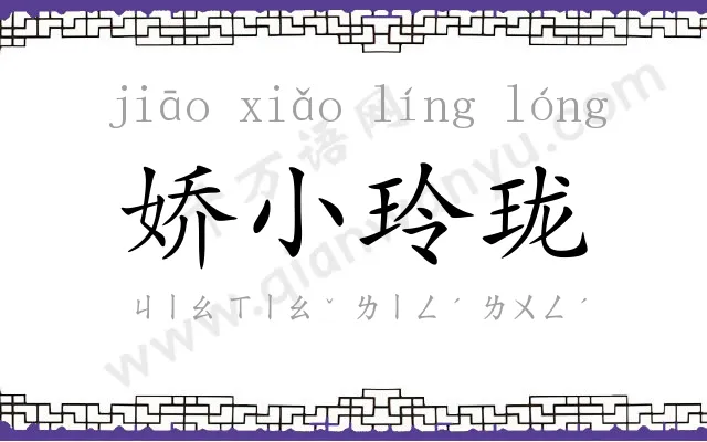 娇小玲珑