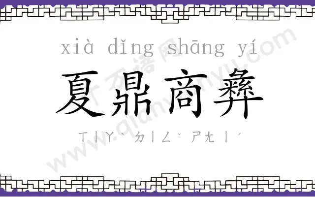 夏鼎商彝