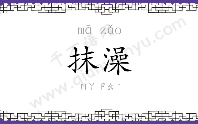 抹澡