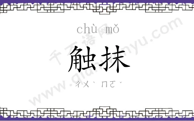 触抹