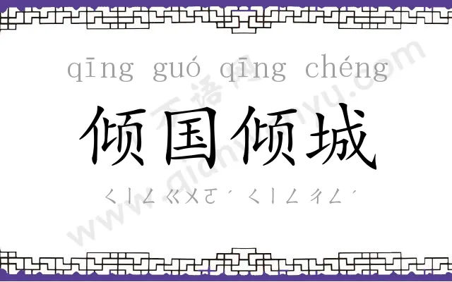 倾国倾城
