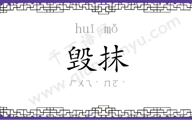 毁抹