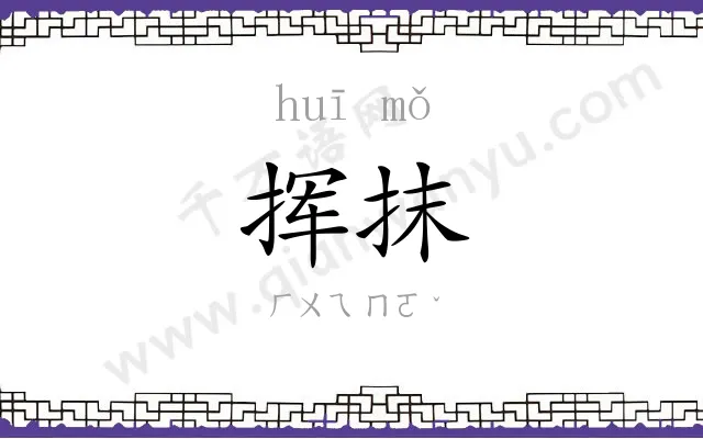 挥抹