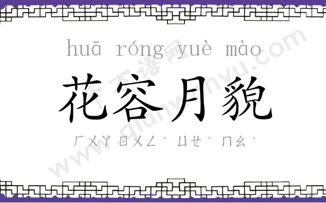 花容月貌