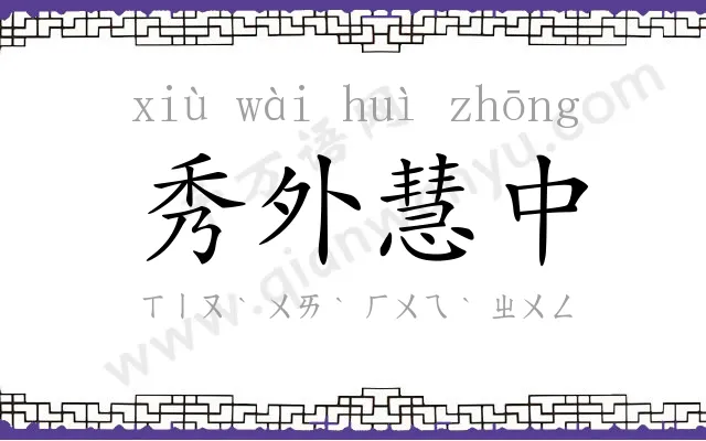 秀外慧中