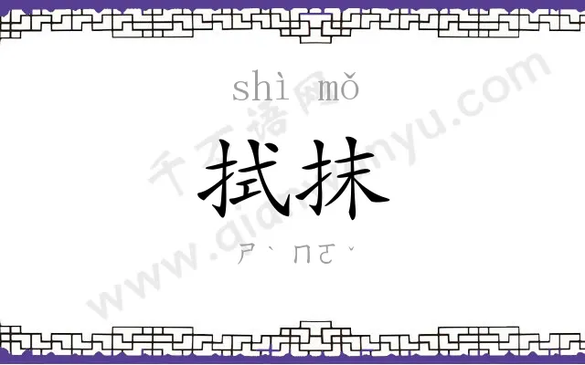 拭抹
