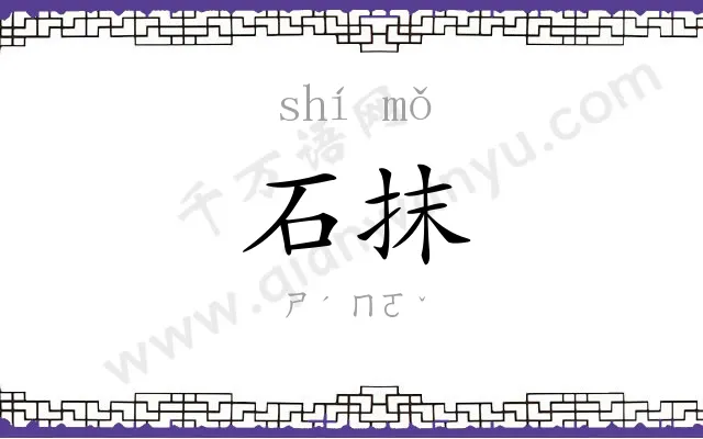 石抹