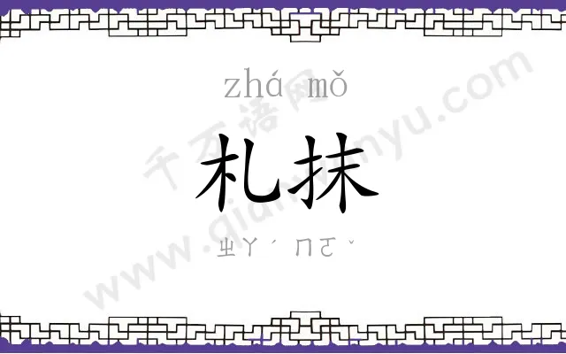 札抹
