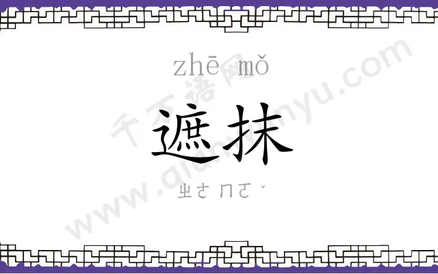 遮抹