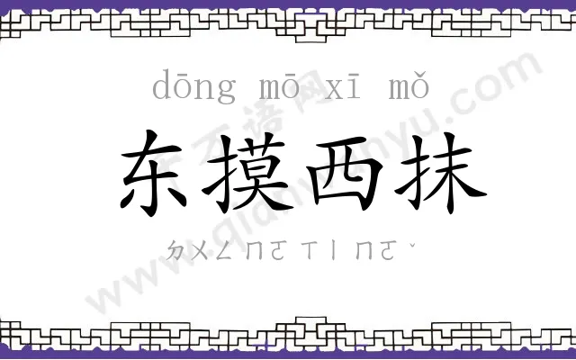 东摸西抹