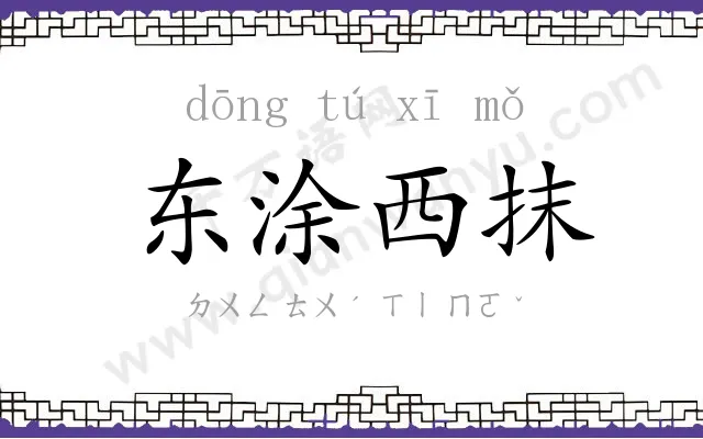 东涂西抹