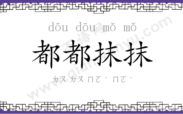 都都抹抹
