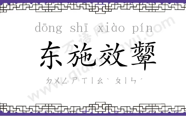 东施效颦