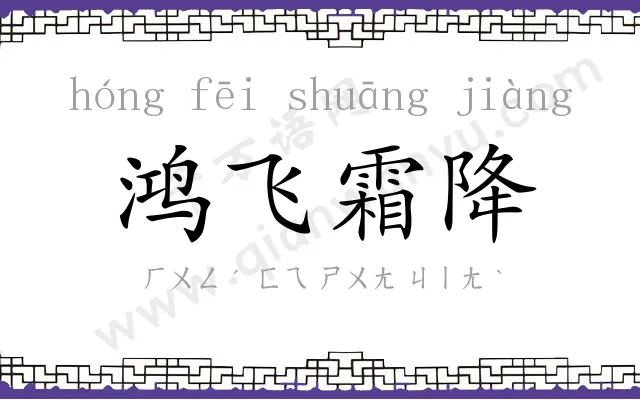 鸿飞霜降