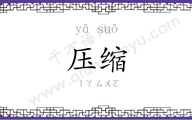 压缩