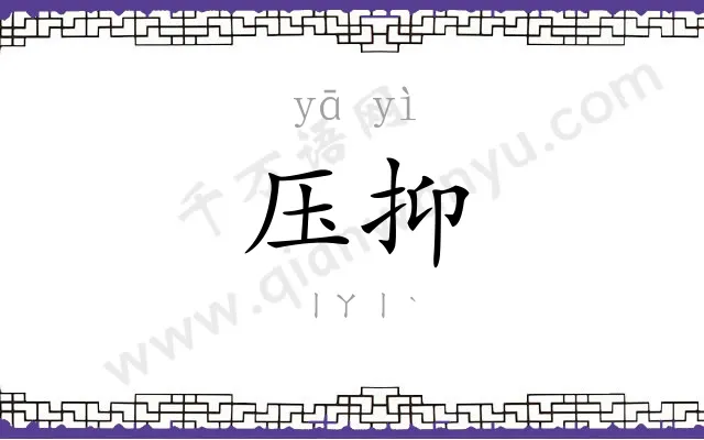 压抑