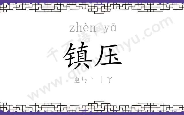 镇压