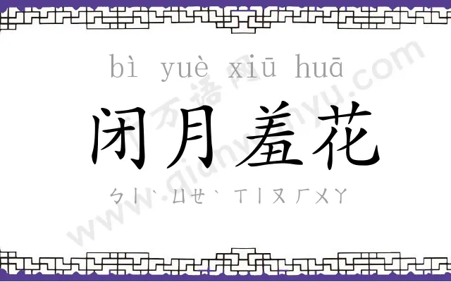 闭月羞花
