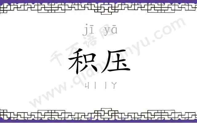 积压