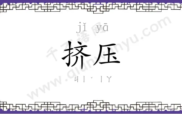 挤压
