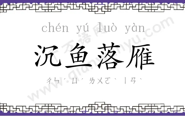 沉鱼落雁