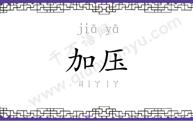 加压