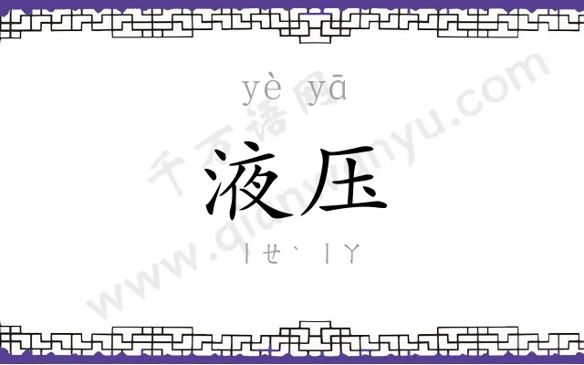 液压