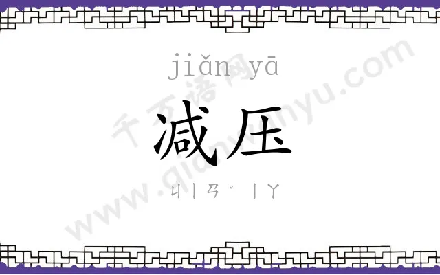 减压
