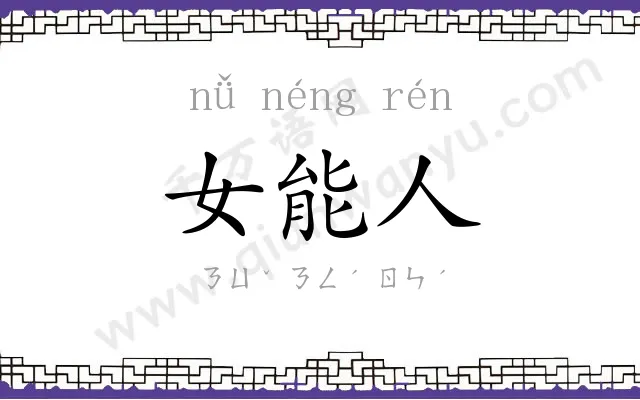 女能人