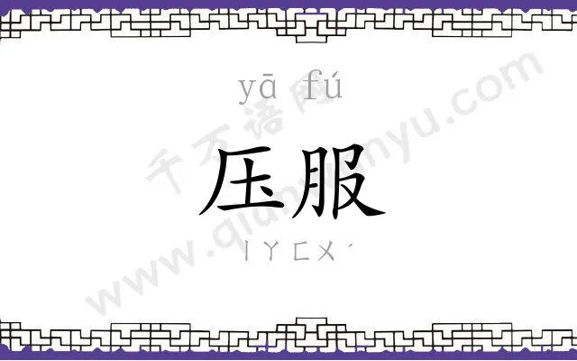 压服