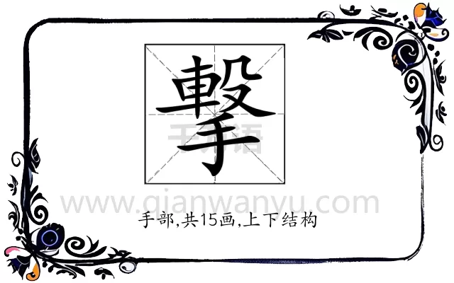 撃