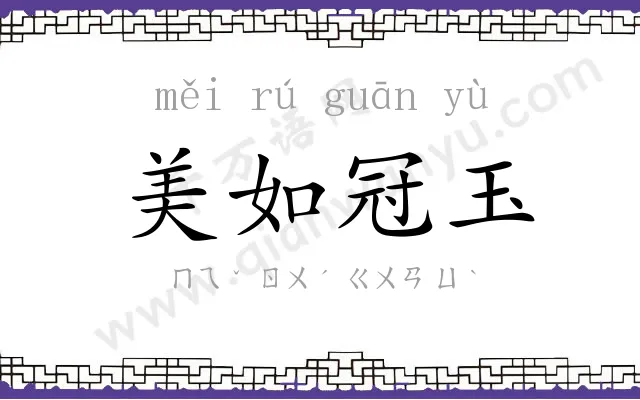 美如冠玉